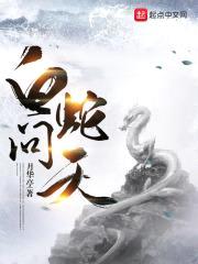 白蛇问天封面