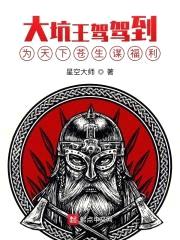 大坑王驾驾到：为天下苍生谋福利封面