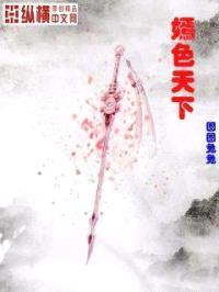 嫣色天下封面