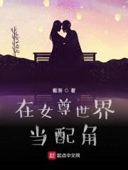 在女尊世界当配角封面