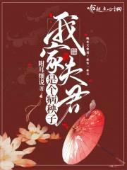 我家夫君是个病秧子封面