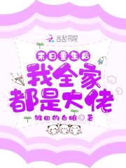 末日重生后我全家都是大佬封面