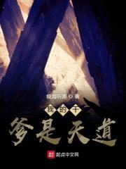 我的干爹是天道封面