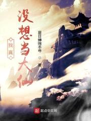 我真没想当大仙封面