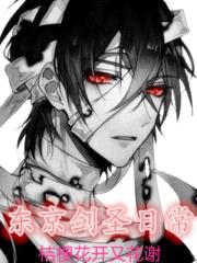 东京剑圣日常封面