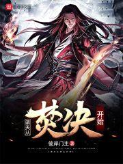 诸天从焚决开始封面