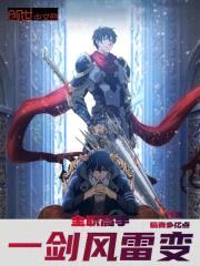 全职高手：一剑风雷变封面