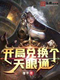 开局兑换个天眼通封面