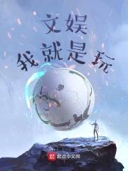 文娱：我就是玩封面