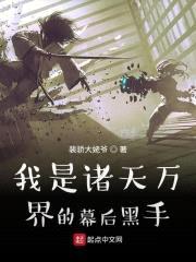 我是诸天万界的幕后黑手封面