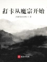 打卡从魔宗开始封面