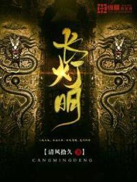 长灯明封面