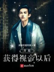 开局获得视帝以后封面