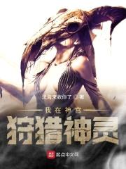 我在神宫狩猎神灵封面