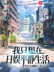 我只想在日娱平静生活封面
