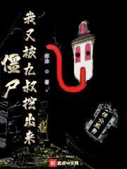 僵尸：我又被九叔挖出来封面