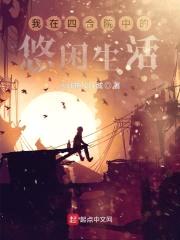 我在四合院中的悠闲生活封面