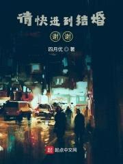 请快进到结婚！谢谢！封面