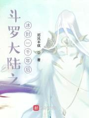 斗罗大陆之冰封一千年后封面