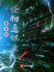 医生的怪物通讯录封面
