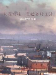 人在向往，直播乡村生活封面