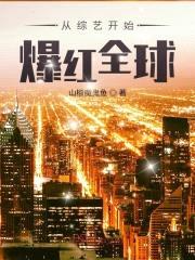 从综艺开始爆红全球封面