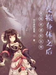 开局老婆和女帝交换身体之后封面