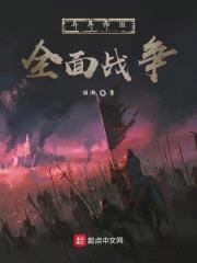 异界帝国全面战争封面