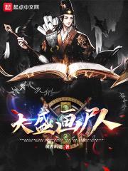 大盛画尸人封面