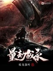量劫战录封面