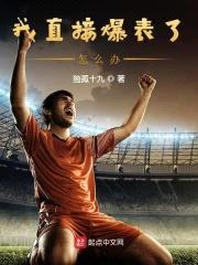 我直接爆表了怎么办？封面