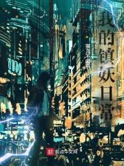 我的镇妖日常封面