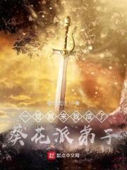 一觉醒来我成了葵花派弟子封面