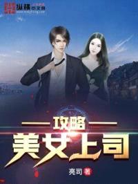 攻略美女上司封面
