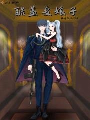 酷盖变娘子封面