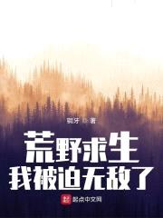 荒野求生，我被迫无敌了封面