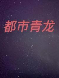 都市青龙封面