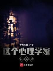 这个心理学家很诡异封面
