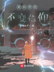 某科学的不变信仰封面