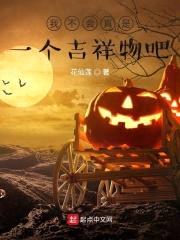 我不会真是一个吉祥物吧？封面