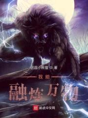 我能融炼万物封面