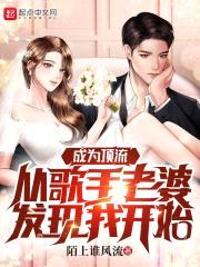 成为顶流从歌手老婆发现我开始封面