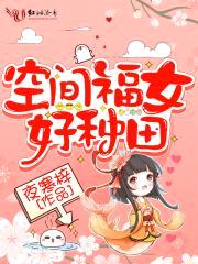 空间福女好种田封面