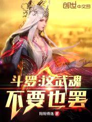 斗罗：这武魂不要也罢！封面