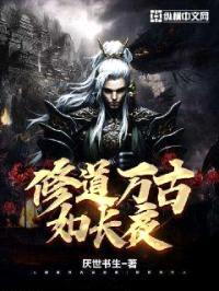 修道万古如长夜封面