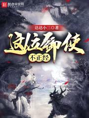 这位御使不正经封面