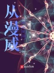 从漫威开始学习封面