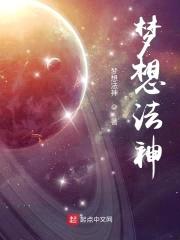 梦想法神封面