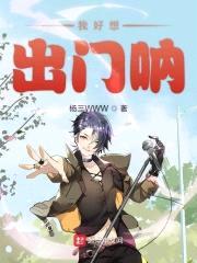 我好想出门呐封面