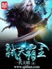 弑天霸主封面